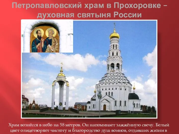 Петропавловский храм в Прохоровке – духовная святыня России Храм вознёсся в