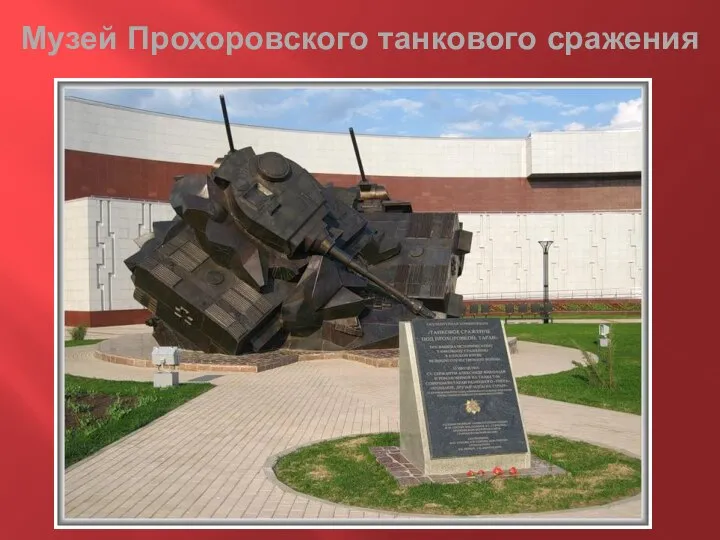 Музей Прохоровского танкового сражения
