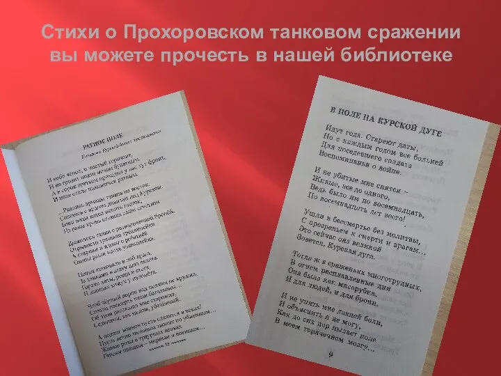 Стихи о Прохоровском танковом сражении вы можете прочесть в нашей библиотеке