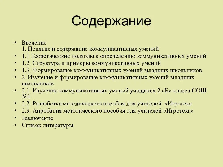 Содержание Введение 1. Понятие и содержание коммуникативных умений 1.1.Теоретические подходы к