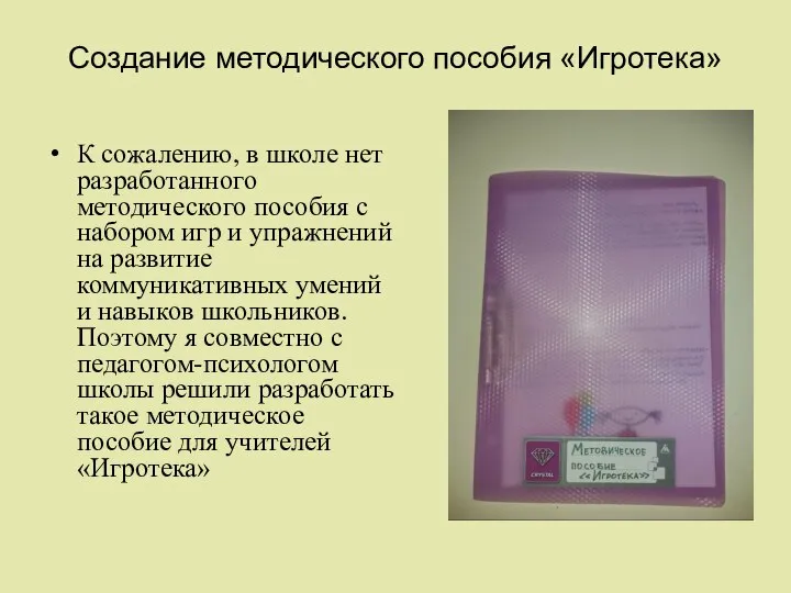 Создание методического пособия «Игротека» К сожалению, в школе нет разработанного методического