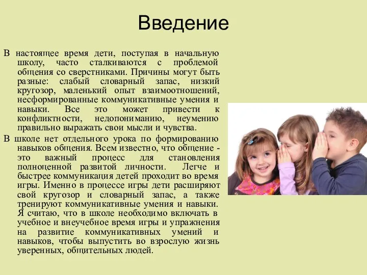 Введение В настоящее время дети, поступая в начальную школу, часто сталкиваются