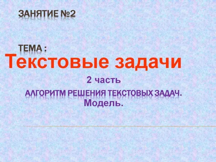 Текстовые задачи. Часть 2. Алгоритм решения текстовых задач. Модель