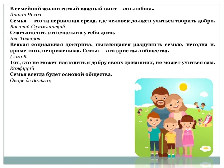 В семейной жизни самый важный винт – это любовь. Антон Чехов