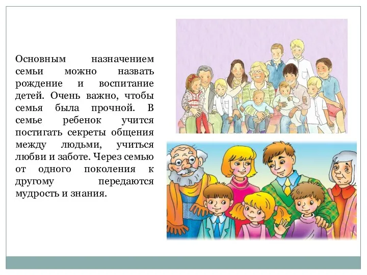 Основным назначением семьи можно назвать рождение и воспитание детей. Очень важно,