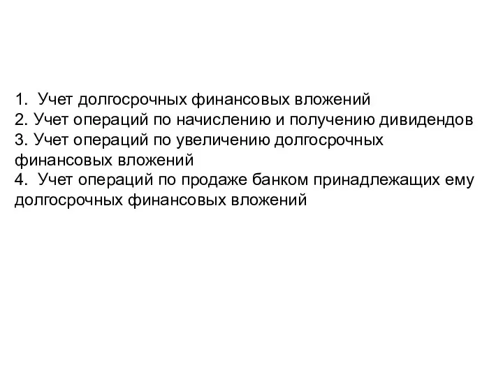 1. Учет долгосрочных финансовых вложений 2. Учет операций по начислению и