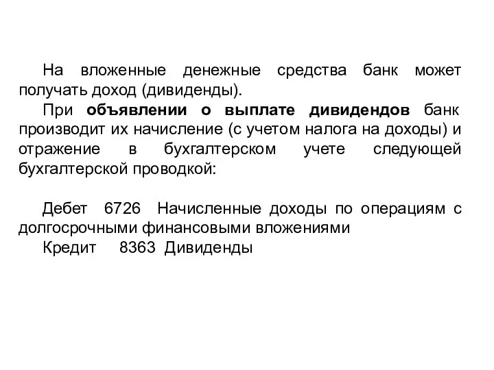 На вложенные денежные средства банк может получать доход (дивиденды). При объявлении