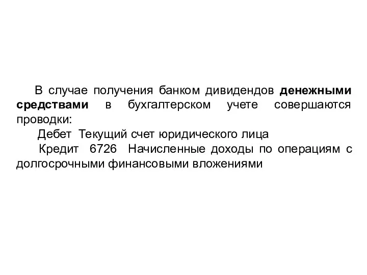 В случае получения банком дивидендов денежными средствами в бухгалтерском учете совершаются