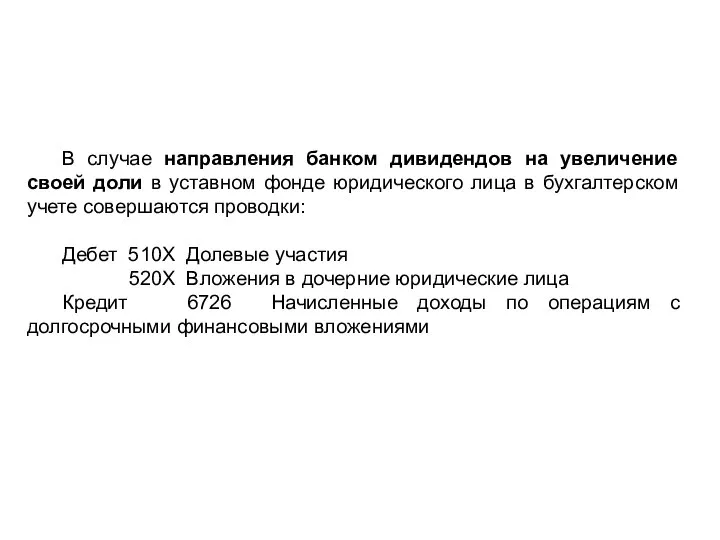 В случае направления банком дивидендов на увеличение своей доли в уставном