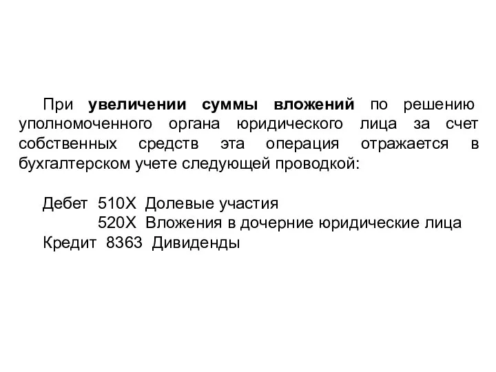 При увеличении суммы вложений по решению уполномоченного органа юридического лица за