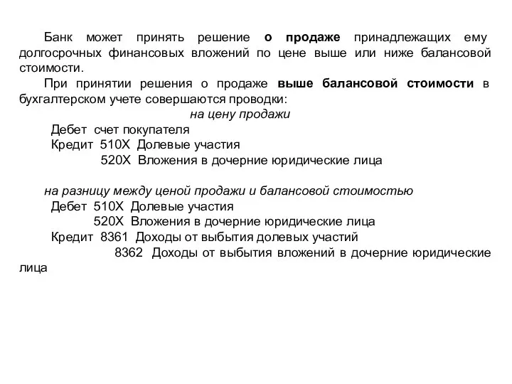 Банк может принять решение о продаже принадлежащих ему долгосрочных финансовых вложений