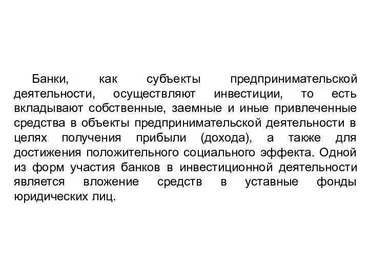 Банки, как субъекты предпринимательской деятельности, осуществляют инвестиции, то есть вкладывают собственные,