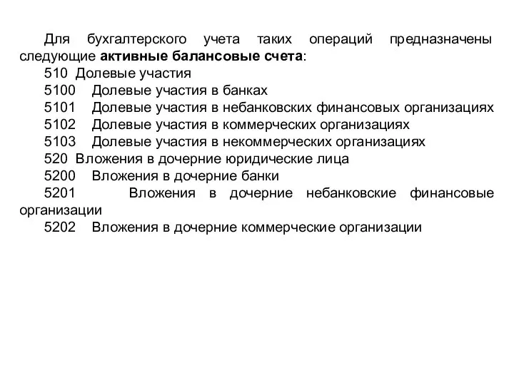 Для бухгалтерского учета таких операций предназначены следующие активные балансовые счета: 510