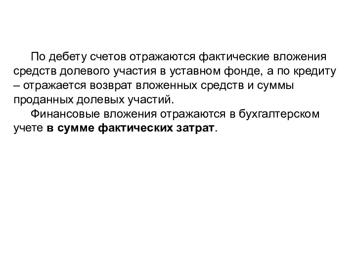 По дебету счетов отражаются фактические вложения средств долевого участия в уставном