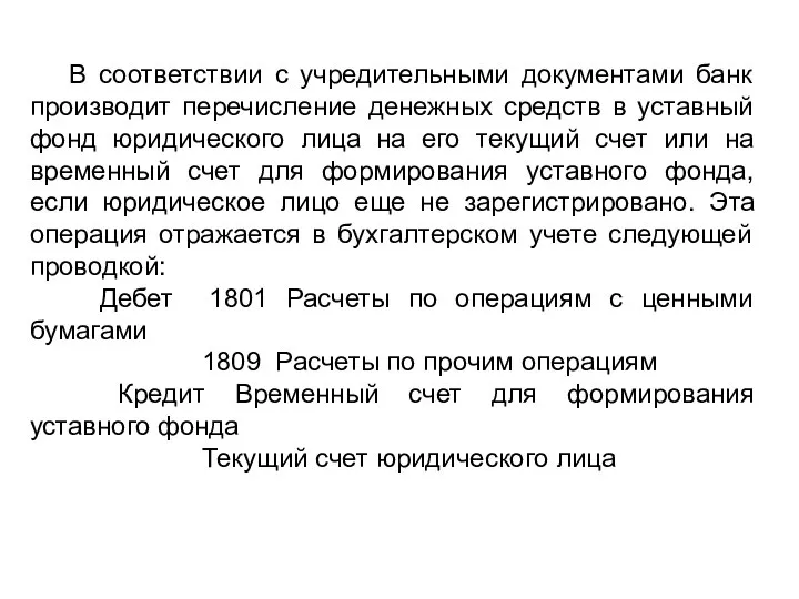 В соответствии с учредительными документами банк производит перечисление денежных средств в