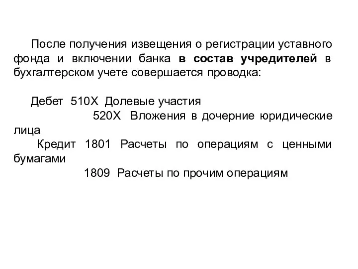 После получения извещения о регистрации уставного фонда и включении банка в