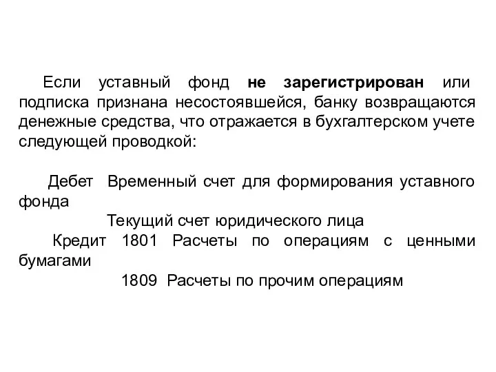 Если уставный фонд не зарегистрирован или подписка признана несостоявшейся, банку возвращаются