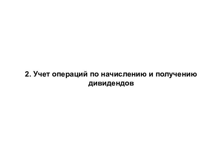 2. Учет операций по начислению и получению дивидендов