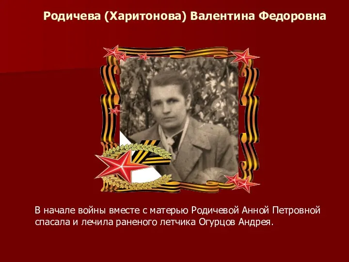 Родичева (Харитонова) Валентина Федоровна В начале войны вместе с матерью Родичевой