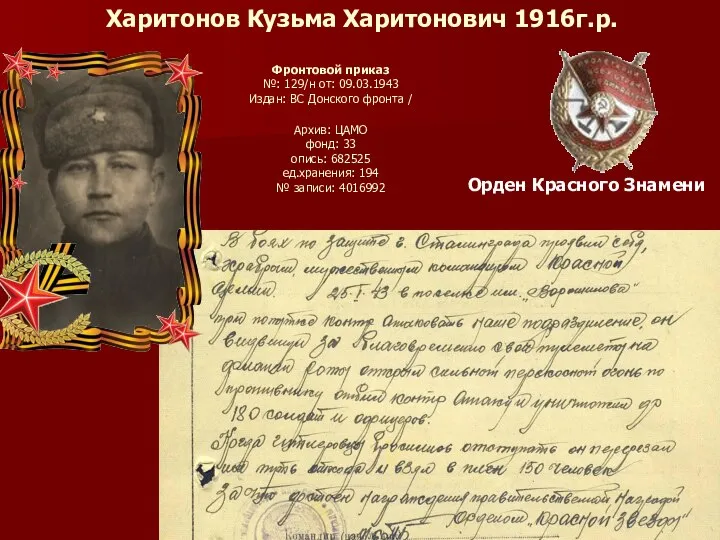 Фронтовой приказ №: 129/н от: 09.03.1943 Издан: ВС Донского фронта /