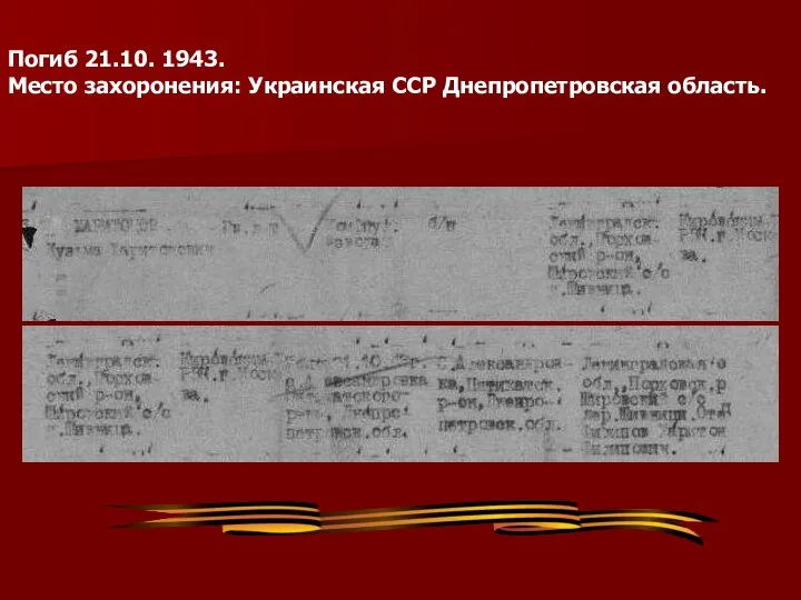 Погиб 21.10. 1943. Место захоронения: Украинская ССР Днепропетровская область.