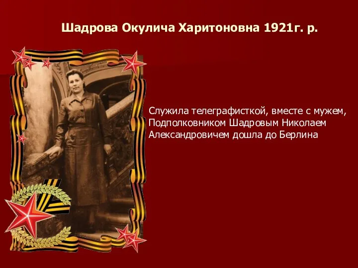 Шадрова Окулича Харитоновна 1921г. р. Служила телеграфисткой, вместе с мужем, Подполковником