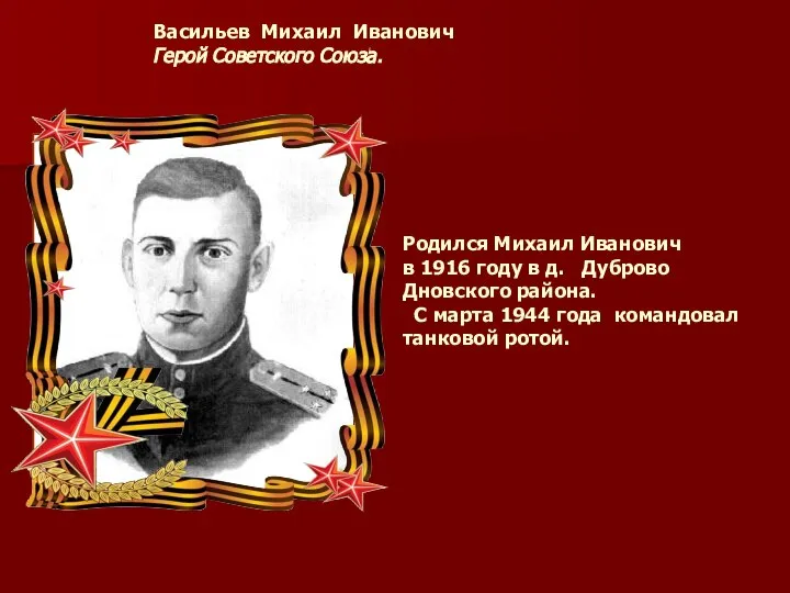 Васильев Михаил Иванович Герой Советского Союза. Родился Михаил Иванович в 1916