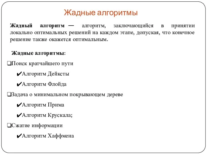 Жадные алгоритмы Жадный алгоритм — алгоритм, заключающийся в принятии локально оптимальных