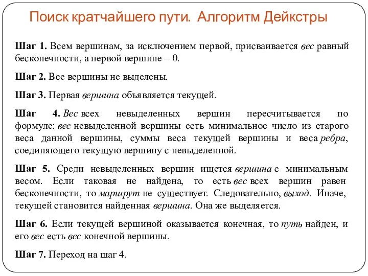 Поиск кратчайшего пути. Алгоритм Дейкстры Шаг 1. Всем вершинам, за исключением