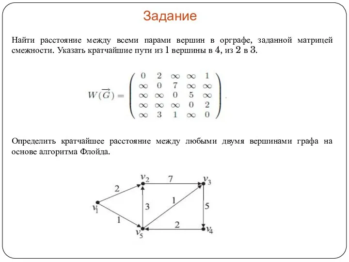 Задание Найти расстояние между всеми парами вершин в орграфе, заданной матрицей