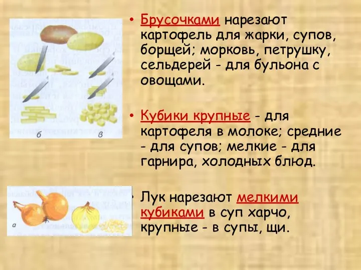 Брусочками нарезают картофель для жарки, супов, борщей; морковь, петрушку, сельдерей -