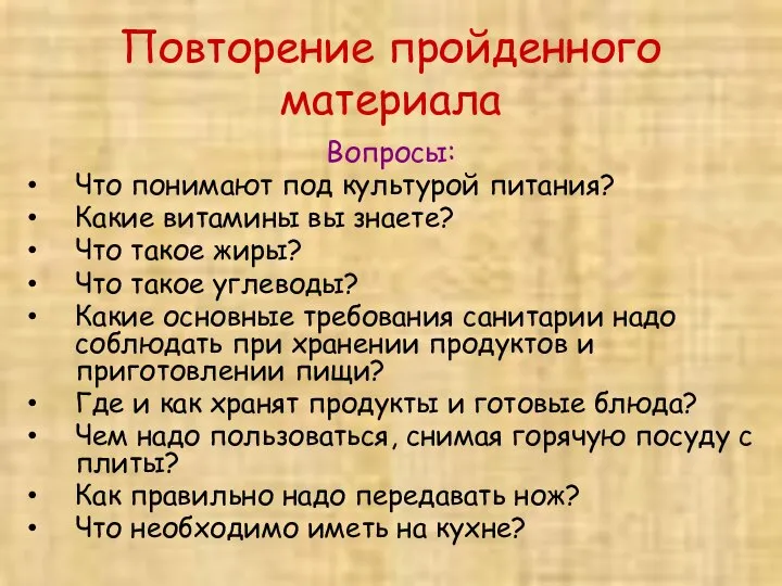 Повторение пройденного материала Вопросы: Что понимают под культурой питания? Какие витамины