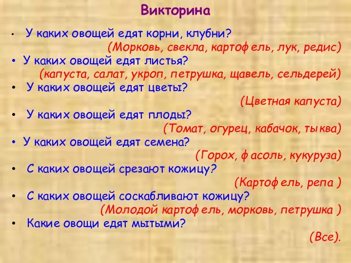 Викторина У каких овощей едят корни, клубни? (Морковь, свекла, картофель, лук,