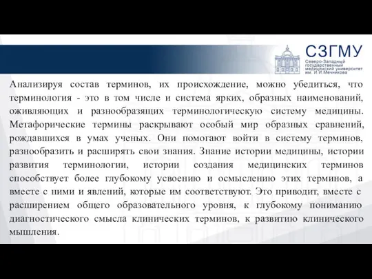 Анализируя состав терминов, их происхождение, можно убедиться, что терминология - это