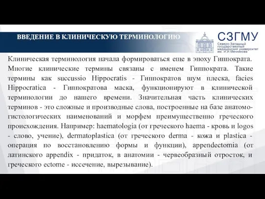 Клиническая терминология начала формироваться еще в эпоху Гиппократа. Многие клинические термины