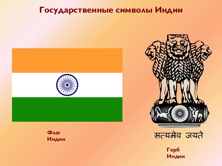 Герб Индии Флаг Индии Государственные символы Индии