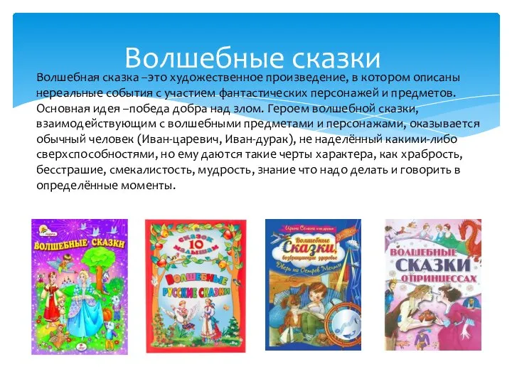 Волшебные сказки . Волшебная сказка –это художественное произведение, в котором описаны