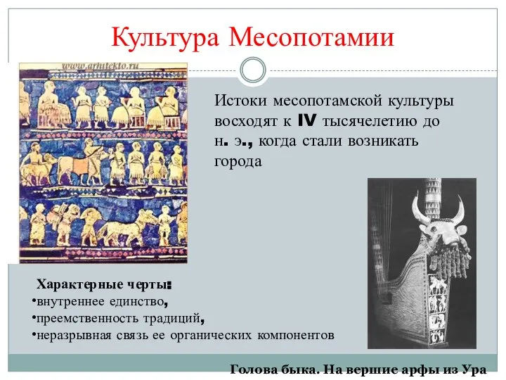 Культура Месопотамии Голова быка. На вершие арфы из Ура Истоки месопотамской