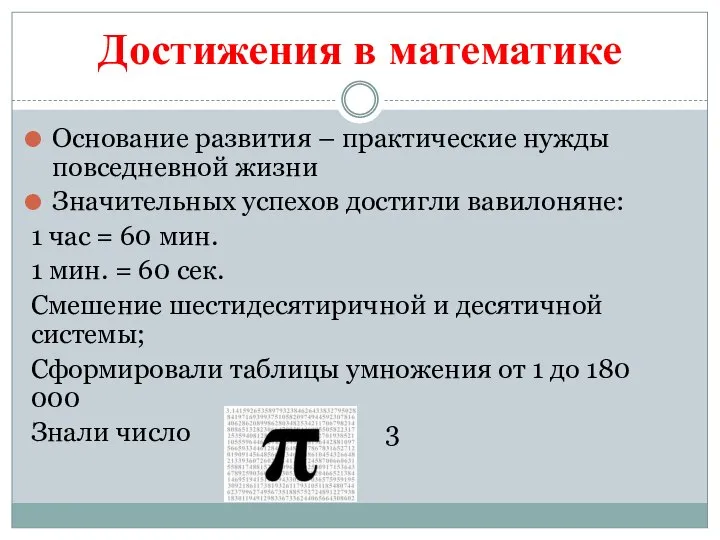 Достижения в математике Основание развития – практические нужды повседневной жизни Значительных