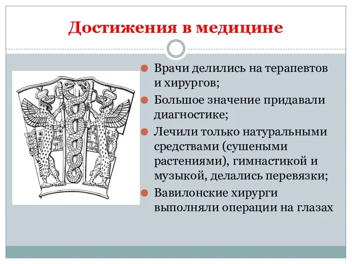 Достижения в медицине Врачи делились на терапевтов и хирургов; Большое значение