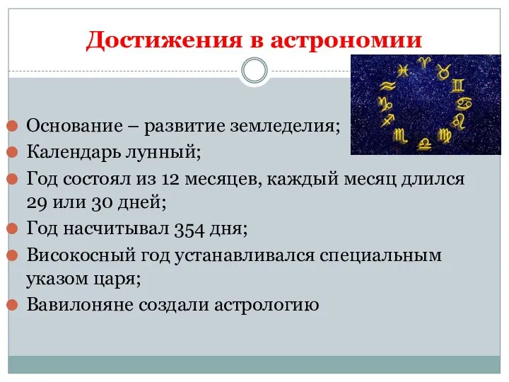 Достижения в астрономии Основание – развитие земледелия; Календарь лунный; Год состоял