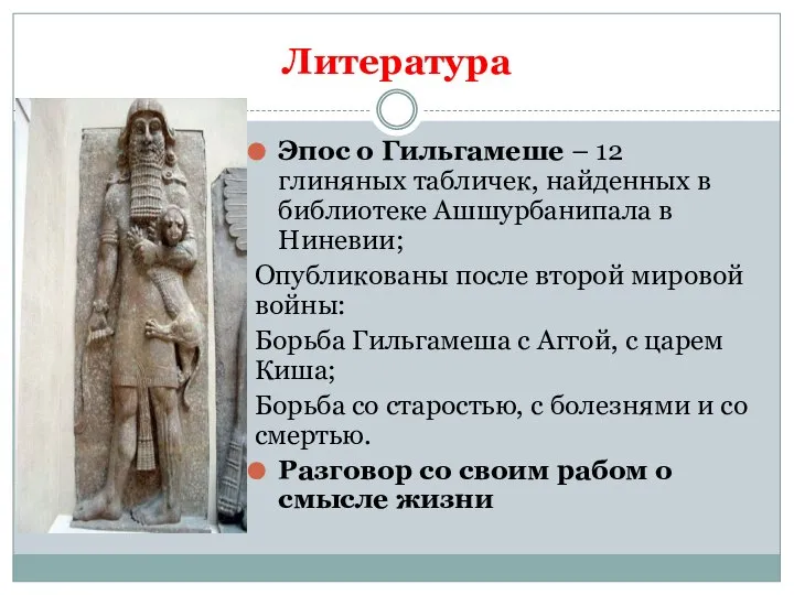 Литература Эпос о Гильгамеше – 12 глиняных табличек, найденных в библиотеке