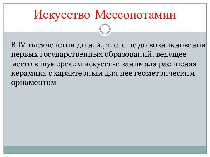 Искусство Мессопотамии В IV тысячелетии до н. э., т. е. еще