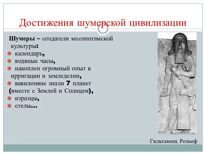 Достижения шумерской цивилизации Шумеры – создатели месопотамской культуры: календарь, водяные часы,