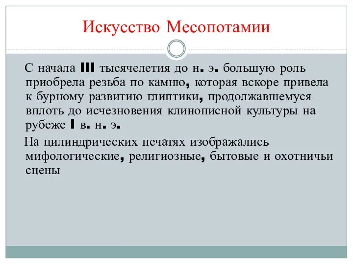 Искусство Месопотамии С начала III тысячелетия до н. э. большую роль