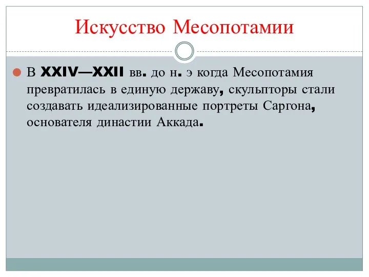 Искусство Месопотамии В XXIV—XXII вв. до н. э когда Месопотамия превратилась