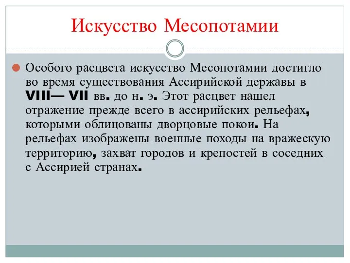 Искусство Месопотамии Особого расцвета искусство Месопотамии достигло во время существования Ассирийской