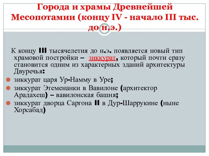 Города и храмы Древнейшей Месопотамии (концу IV - начало III тыс.