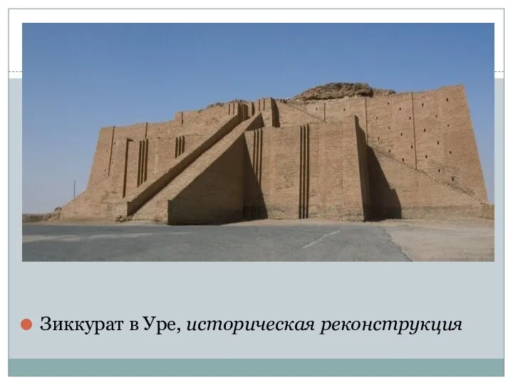 Зиккурат в Уре, историческая реконструкция