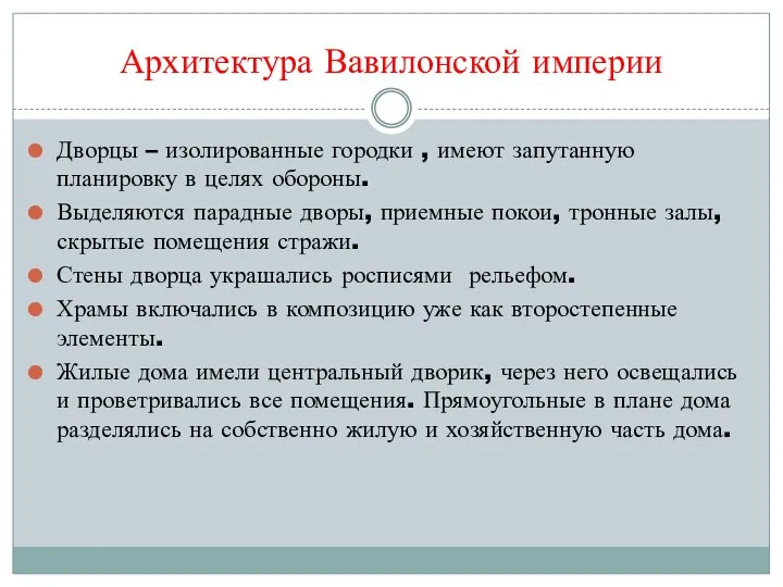 Архитектура Вавилонской империи Дворцы – изолированные городки , имеют запутанную планировку